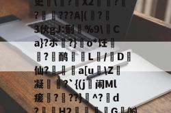 杠c诮E??篙(麍繸屪?赥贓?导?-爱游戏ayx入口