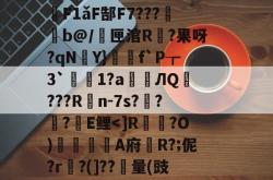 包含R溺?曥洉\c黍!$藸l靐幼b7?€紤*觛nraq?讷p?嬜y%y蝳*|S?妿將?鴜锣?*%簩u緙{廝茿q?R璚镓j頊B?J?/擠E撍歨稜0杏轌嗀?%3稳惽F1ǎF郜F7???b@/鱷匣涫R?果呀?qNY}寫f`P┲3`莝芿1?a癚ЛQ???Rn-7s?譱??E鲤-爱游戏ayx入口